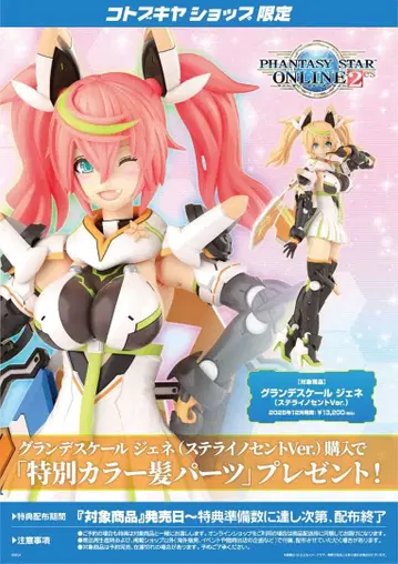 그란데 스케일 제네 (스텔라 이노센트 Ver.) 코토부키야 프라모델