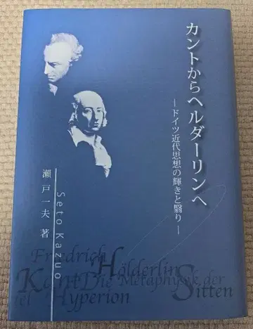 칸트에서 헤르더린까지 독일 근대 사상의 빛과 그림자