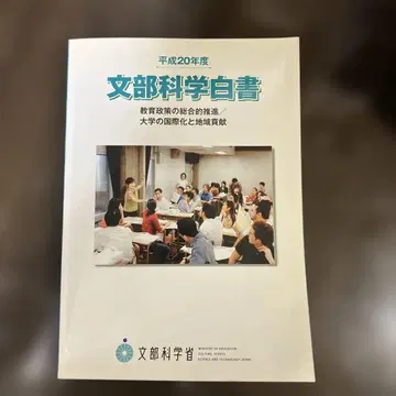문부과학백서 헤이세이 20년도