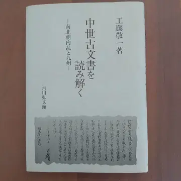 중세 고문서를 해독하다: 남북조 내란과 규슈