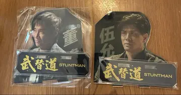 무대체도 스턴트맨 아크릴 스탠드 필립 톤 와이 2종 세트