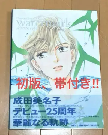 Watermark : 나리타 미나코 화집 초판 오비 포함 워터마크