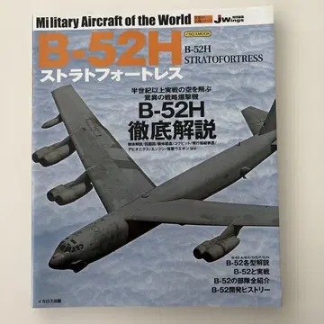 세계의 명기 시리즈 B-52H 스트라토포트리스 이카로스 출판
