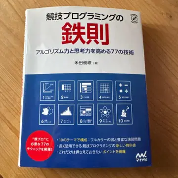 경쟁 프로그래밍의 철칙: 알고리즘력과 사고력을 높이는 77가지 기술