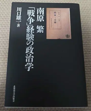난바라 시게루 [전쟁] 경험의 정치학