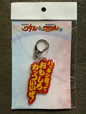 [미개봉] [마신영웅전 와타루] 대사 키링