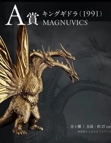 제일복권 A상 MAGNUVICS 킹 기도라 피규어 미개봉