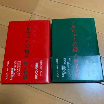 [레어 무라카미 하루키 초판 오비 포함] 노르웨이의 숲 상하 단행본 세트