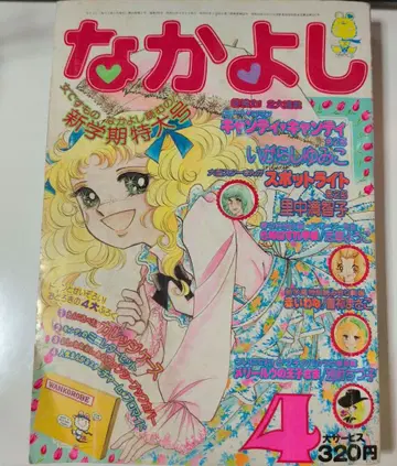 나카요시 캔디 캔디 1976년 4월호