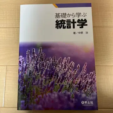 기초부터 배우는 통계학