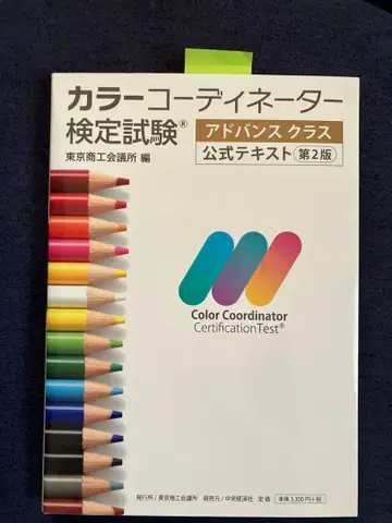 컬러 코디네이터 검정시험 공식 텍스트 제2판