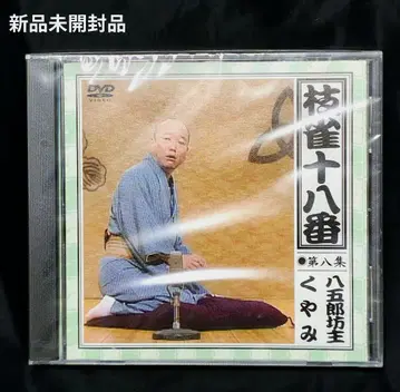 미개봉 시카쿠 십팔번 제8집 라쿠고 DVD 초회반