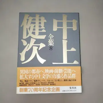 나카가미 겐지 전집 8 슈에이샤 월보 포함 [초판 제1쇄]