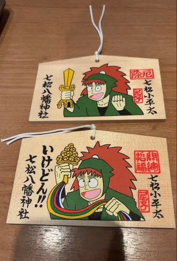 나나마츠 하치만 신사 에마