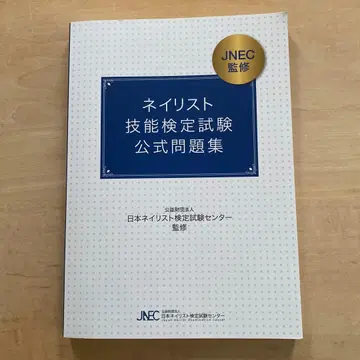 네일리스트 기능 검정 시험 공식 문제집