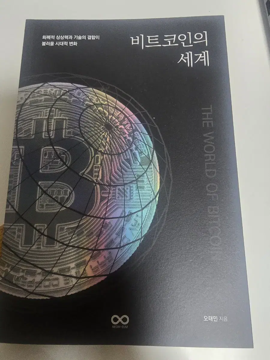 비트코인의 세계 (오태민 지음) | 브랜드 중고거래 플랫폼, 번개장터
