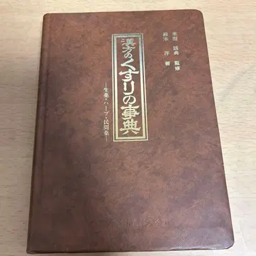 한방 약의 사전 : 생약 허브 민간약