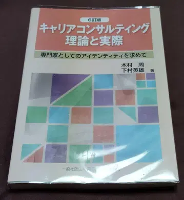 커리어 컨설팅 이론과 실제 6판