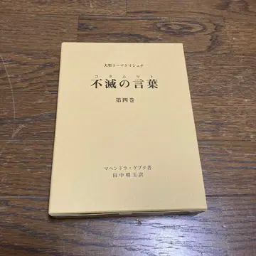 새상품 불멸의 말(코탐리트) 대성 라마크리슈나 제4권