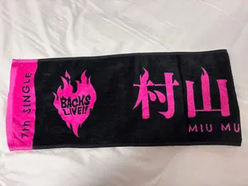 사쿠라자카46 무라야마 미우 개별 머플러 타월