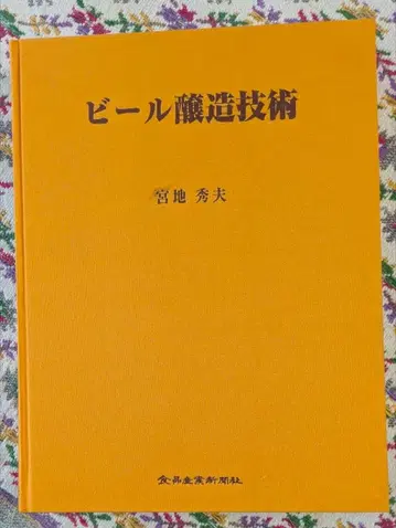 맥주 양조 기술 미야치 히데오 식품 산업 신문사