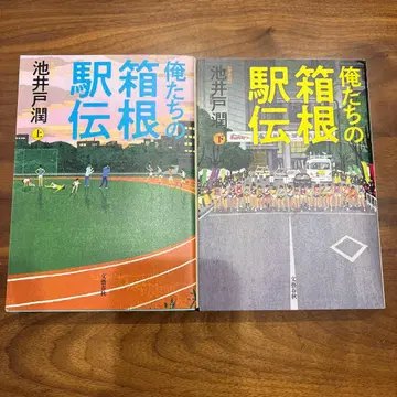 [ 새상품급 ] 우리들의 하코네 역전 상하의 세트