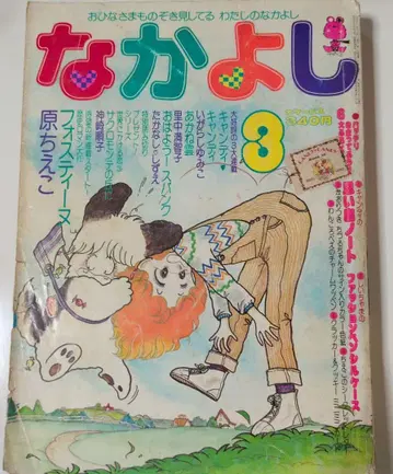 나카요시 캔디 캔디 1978년 3월호