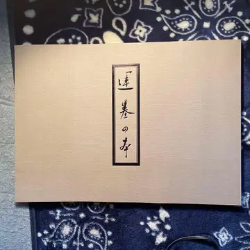 대형 운묵의 도서 제3권 대나무 후타바 서점 발행 초 와이드판!