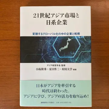 21세기 아시아 시장과 일본계 기업 : 변화하는 세계화 속의 기업과 전략