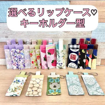 핸드메이드 립 케이스 립 홀더 키링형