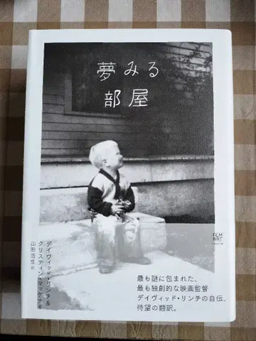 꿈꾸는 방 데이비드 린치