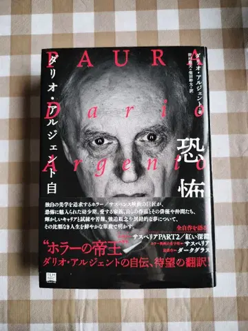 공포 다리오 아르젠토 자서전