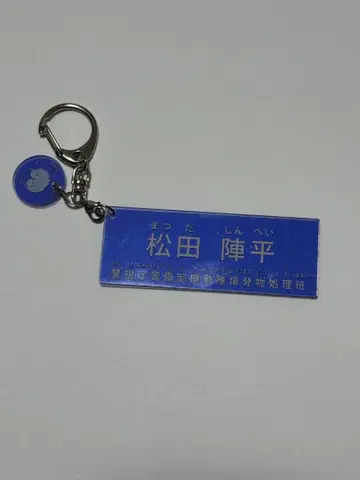 명찰 키링 코난 마츠다 진페이