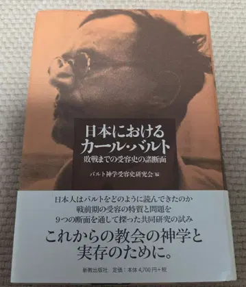 일본에서의 칼 바르트: 패전까지의 수용사 단면들