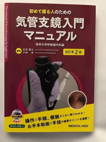 기관지경 입문 매뉴얼 개정 제2판