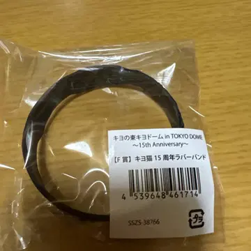 키요 15주년 러버 밴드