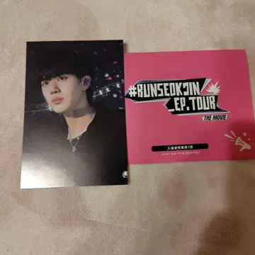 RUNSEOKJIN EP.TOUR THE MOVIE 입장자 혜택 진