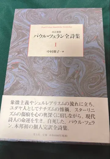 파울 첼란 전 시집 1 청토사