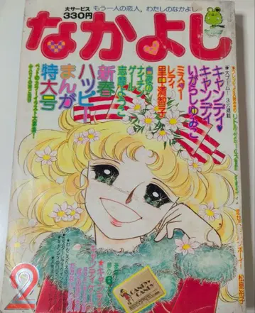 나카요시 캔디 캔디 1977년 2월호