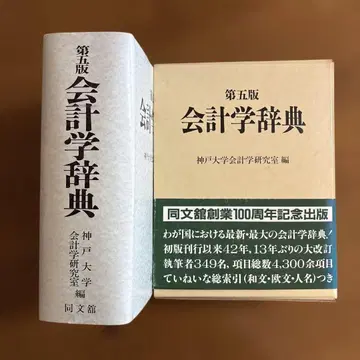 제5판 회계학 사전