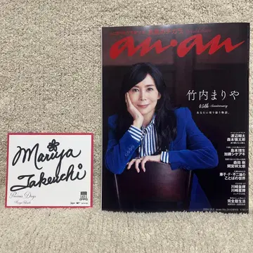 다케우치 마리야 친필 사인 an an45thAnniversary 증간호