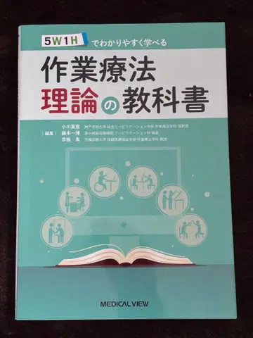 작업 치료 이론의 교과서 5W1H