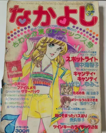 나카요시 캔디 캔디 1976년 7월호