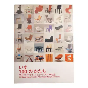 VITRA 의자 100가지 형태 명작 의자 미드센추리