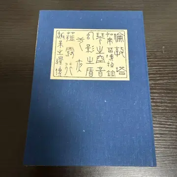 양허집 나쓰메 소세키 명저복각 소세키문학관 근대문학관