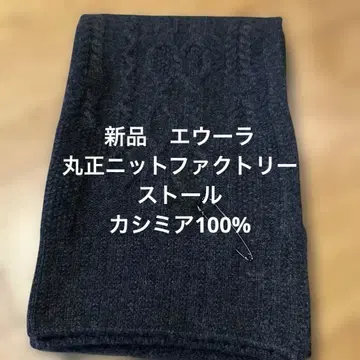[ 미사용 새상품 ] 마루쇼 니트 팩토리 스톨 에우라 캐시미어 100%