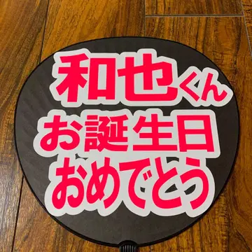 카즈야 군 생일 축하해 부채