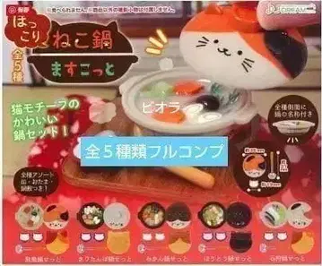 따뜻한 고양이 냄비 마스코트 [전 5종 풀 컴프] J.드림 가챠가챠