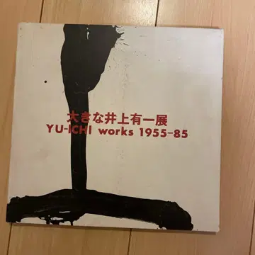 큰 이노우에 유이치전 YU-ICHI works 1955-85 도록