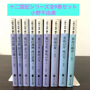 십이국기 전권 9권 세트 묶음 판매 오노 후유미